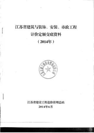 江苏省2014新定额交底资料(土建,安装,市政)电子版