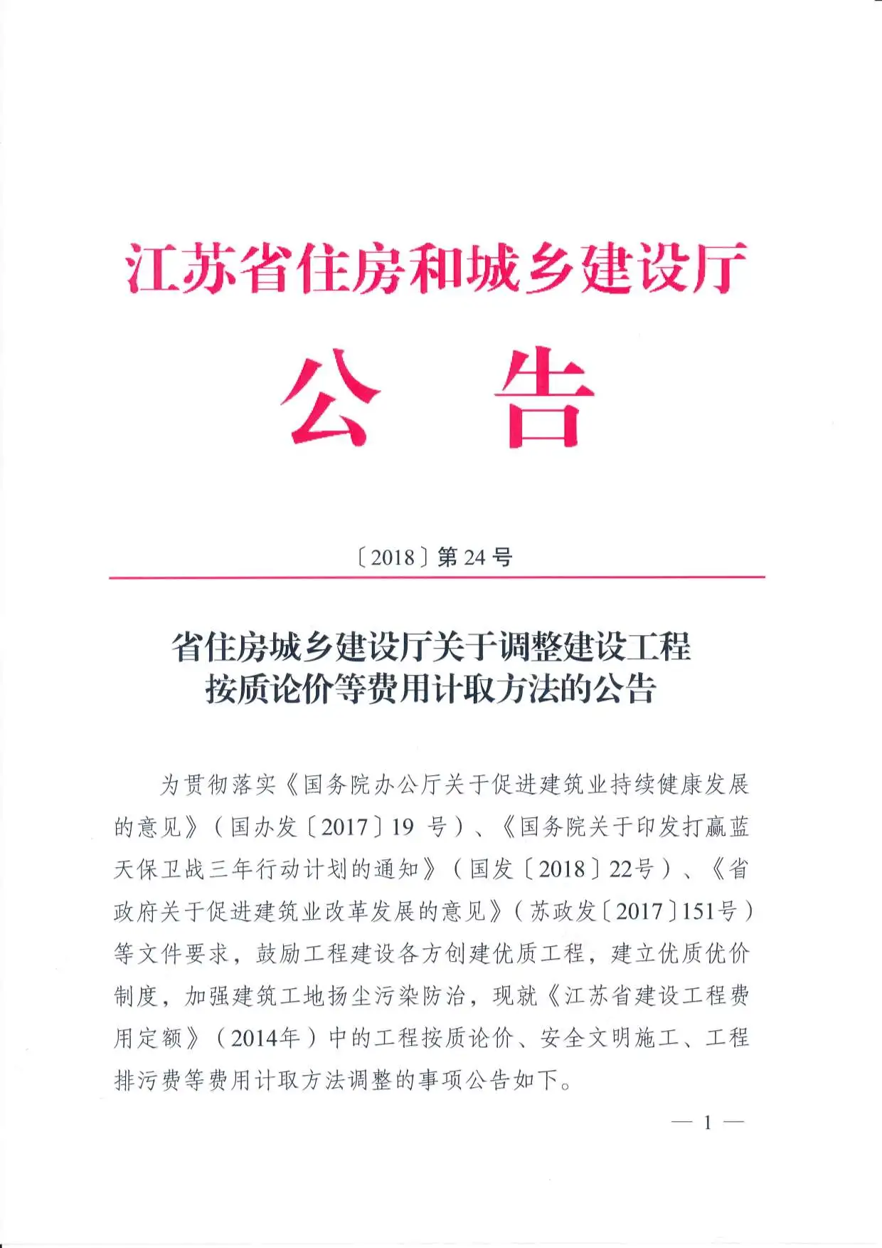 江苏省住建厅工程按质论价等费用计取方法的公告江苏省建设厅（2018）第24号电子版