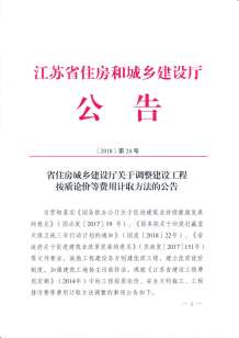 江苏省住建厅工程按质论价等费用计取方法的公告江苏省建设厅（2018）第24号电子版