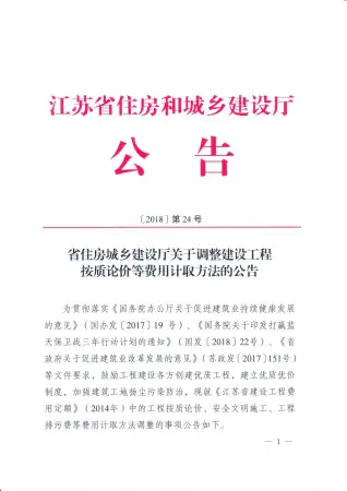 江苏省住建厅工程按质论价等费用计取方法的公告江苏省建设厅（2018）第24号电子版