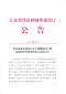 江苏省住建厅工程按质论价等费用计取方法的公告江苏省建设厅（2018）第24号