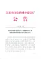 江苏省住建厅工程按质论价等费用计取方法的公告江苏省建设厅（2018）第24号