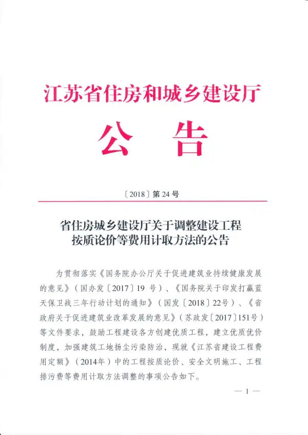 江苏省住建厅工程按质论价等费用计取方法的公告江苏省建设厅（2018）第24号电子版PDF