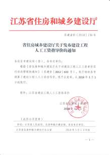 江苏省住房城乡建设厅关于发布建设工程人工工资指导价的通知电子版