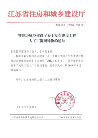 江苏省住房城乡建设厅关于发布建设工程人工工资指导价苏建函价[2018]761号文电子版
