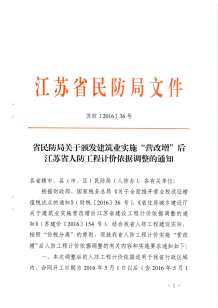 江苏省民防局关于颁发建筑业实施“营改增”后江苏省人防工程计价依据调整的通知苏[2016]36号电子版