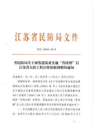 江苏省民防局关于颁发建筑业实施“营改增”后江苏省人防工程计价依据调整的通知苏[2016]36号电子版