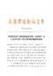 江苏省民防局关于颁发建筑业实施“营改增”后江苏省人防工程计价依据调整的通知苏[2016]36号