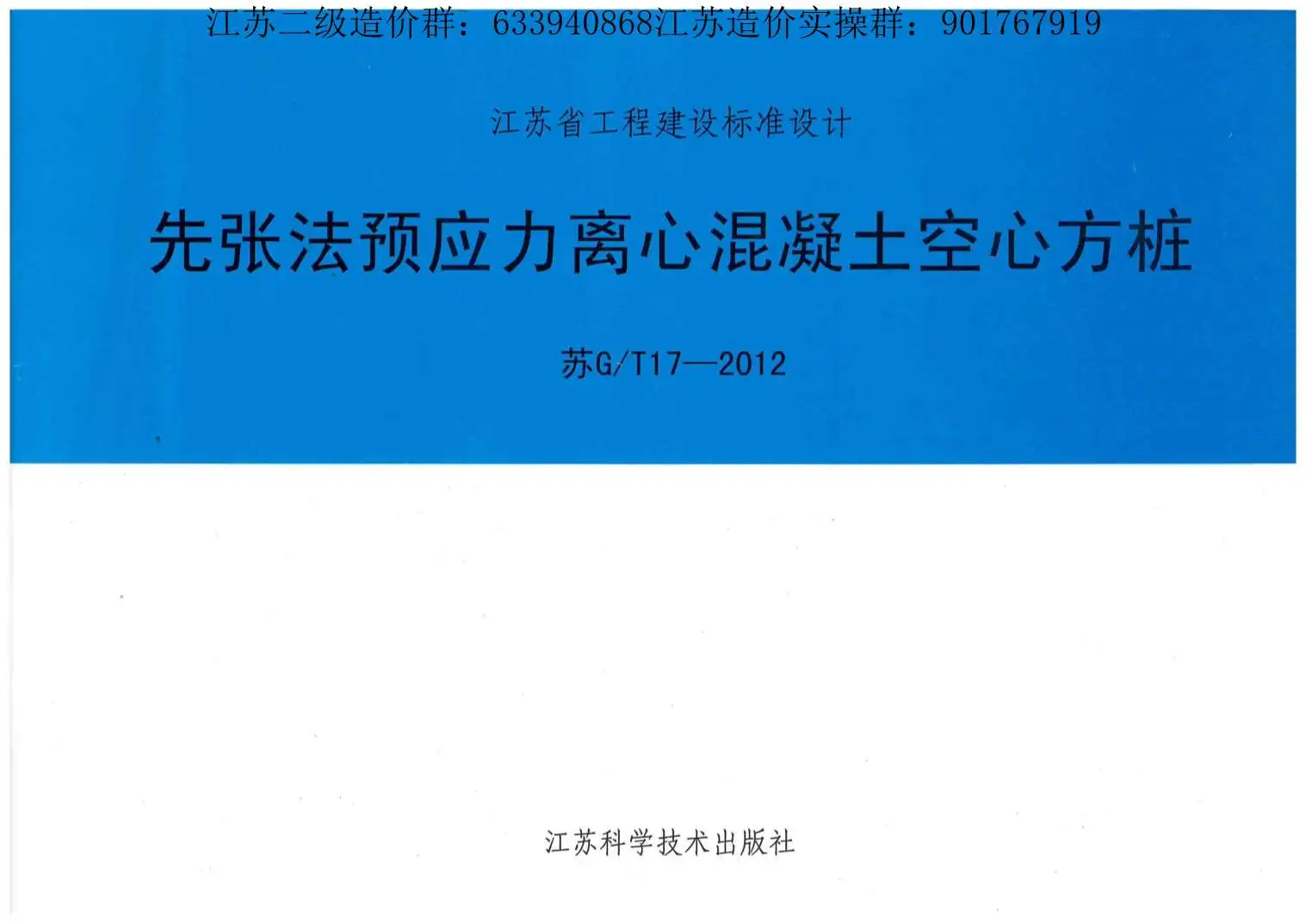 江苏空心方桩图集（苏G+T17-2012）先张法预应力离心混凝土空心方桩电子版