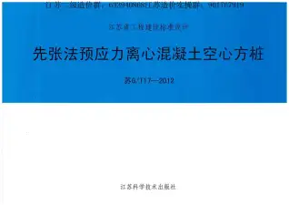 江苏空心方桩图集（苏G+T17-2012）先张法预应力离心混凝土空心方桩电子版