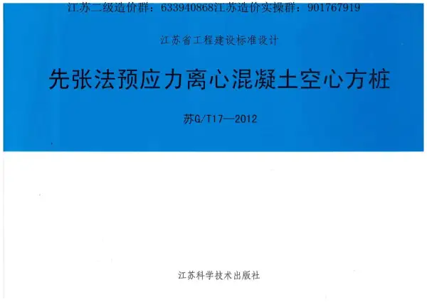 江苏空心方桩图集（苏G+T17-2012）先张法预应力离心混凝土空心方桩电子版PDF