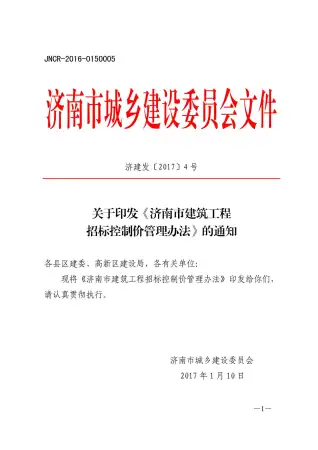 济建发〔2017〕4号电子版