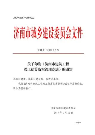 济建发〔2017〕5号电子版