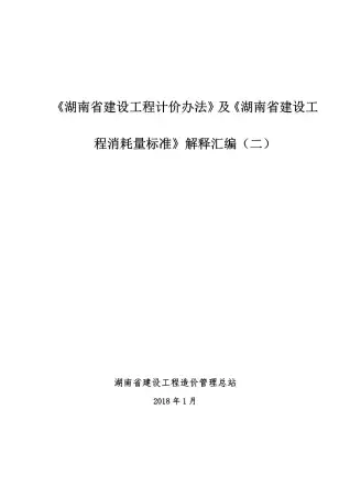 湖南2018年定额解释汇编（二）