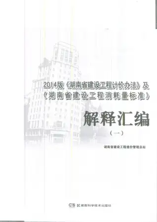 湘建价[2016]8号-2014版解析汇编一电子版