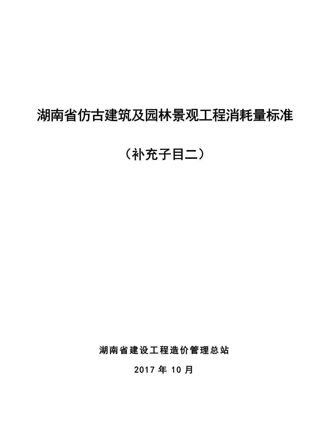 湘建价安[2017]59号-湖南省仿古建筑及园林景观工程消耗量标准（补充子目二）电子版