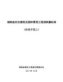 湘建价安[2017]59号-湖南省仿古建筑及园林景观工程消耗量标准（补充子目二）电子版