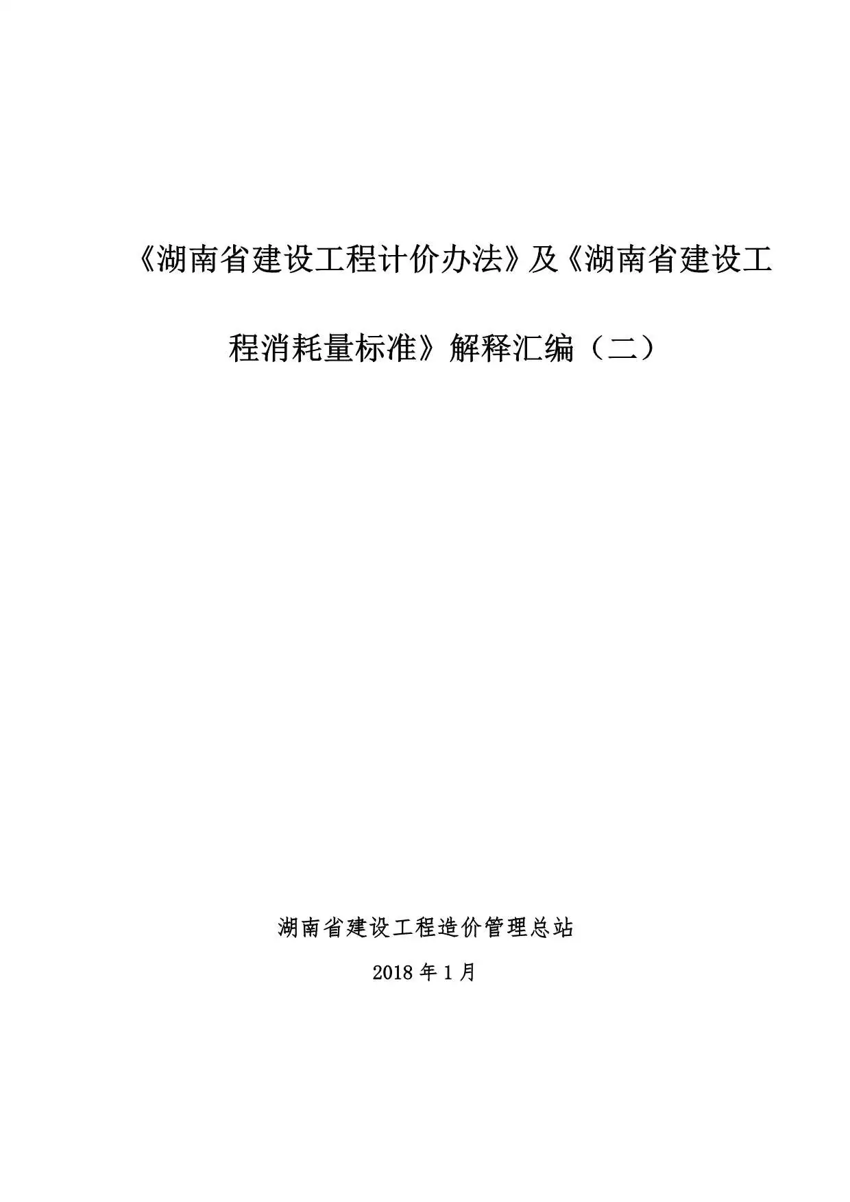 湘建价建〔2018〕4号附件-《湖南省建设工程计价办法》及《湖南省建设工程消耗量标准》解释汇编二电子版