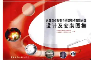 火灾自动报警与消防联动控制系统设计及安装图集电子版