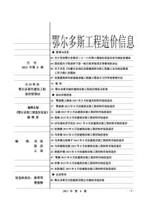 鄂尔多斯2013年8期造价信息电子版