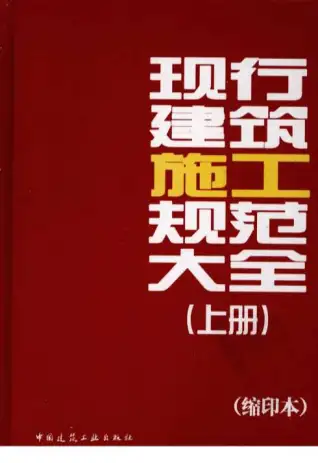 现行建筑施工规范大全(上册)[王春华(著)]电子版