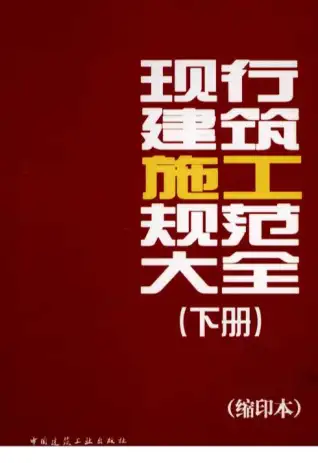 现行建筑施工规范大全(下册)[王春华(著)]电子版
