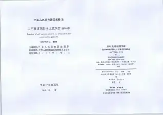 生产建设项目水土流失防治标准(GBT50434-2018)电子版