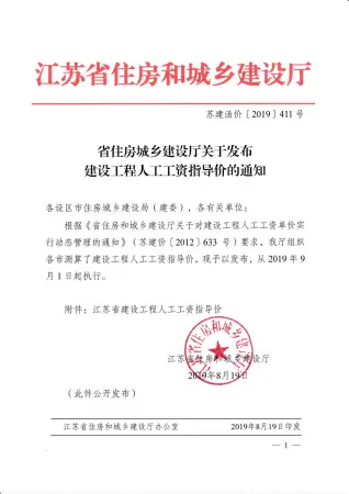 省住房城乡建设厅关于发布建设工程人工工资指导价的通知苏建函价〔2019〕411号电子版