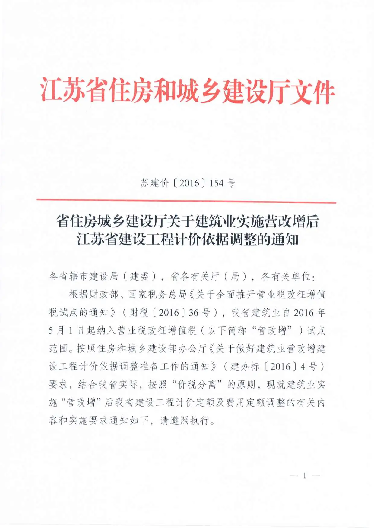 省住房城乡建设厅关于建筑业实施营改增后江苏省建设工程计价依据调整的通知电子版