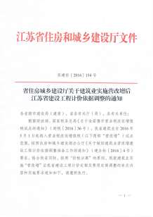 省住房城乡建设厅关于建筑业实施营改增后江苏省建设工程计价依据调整的通知电子版