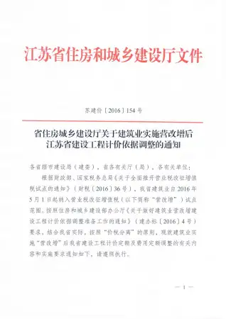 省住房城乡建设厅关于建筑业实施营改增后江苏省建设工程计价依据调整的通知电子版