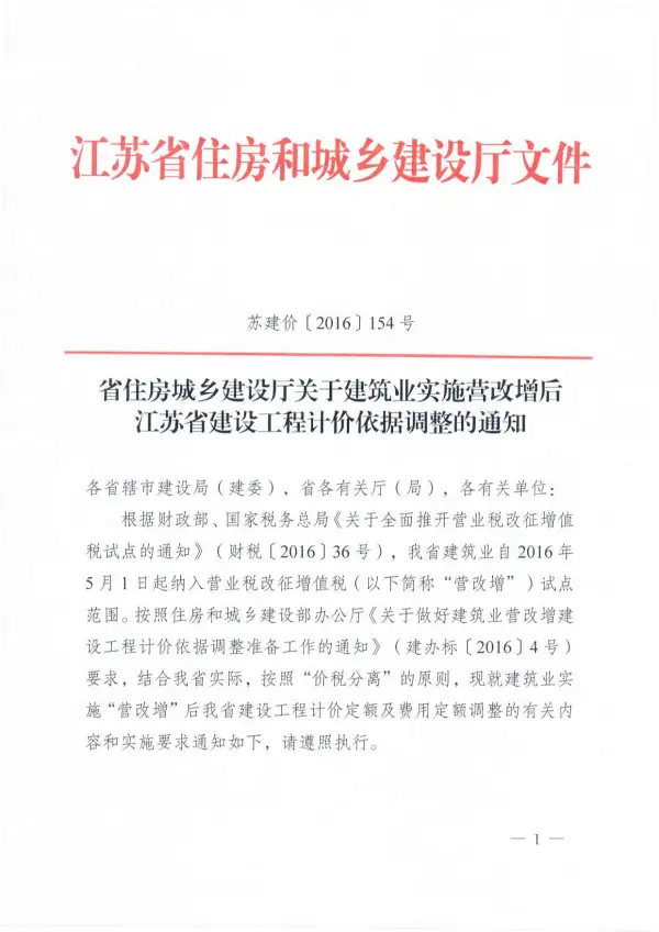 省住房城乡建设厅关于建筑业实施营改增后江苏省建设工程计价依据调整的通知电子版PDF