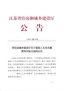 省住房城乡建设厅关于建筑工人实名制费用计取方法的公告电子版