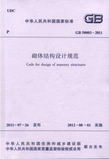 砌体结构设计规范GB50003-2011电子版