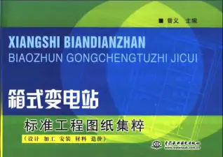 箱式变电站标准工程图纸集粹：设计、加工、安装、材料、造价电子版