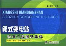 箱式变电站标准工程图纸集粹：设计、加工、安装、材料、造价电子版