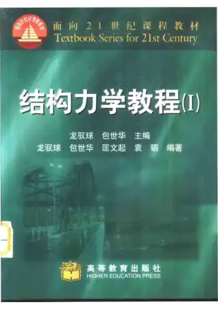 结构力学Ⅰ(龙驭球,包世华,匡文起,袁驷)电子版