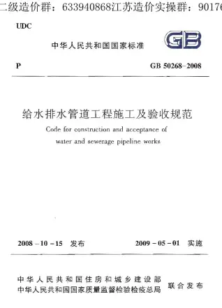 给水排水管道工程施工及验收规范（GB50268-2008）电子版