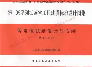 苏D01-2003等电位联结设计与安装电子版