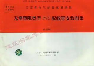 苏D9702_无增塑阻燃型PVC配线管安装图籍电子版