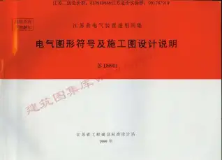苏D9901电气图形符号及施工图设计说明电子版