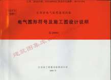 苏D9901电气图形符号及施工图设计说明电子版