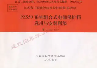苏D／T03-2007PZS50系列组合式电涌保护箱选用与安装图集电子版