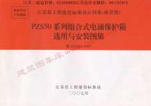 苏D／T03-2007PZS50系列组合式电涌保护箱选用与安装图集电子版