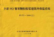 苏FCT1-2006(二)HQ聚苯颗粒胶浆建筑外保温系统电子版