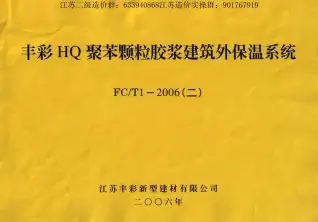 苏FCT1-2006(二)HQ聚苯颗粒胶浆建筑外保温系统电子版