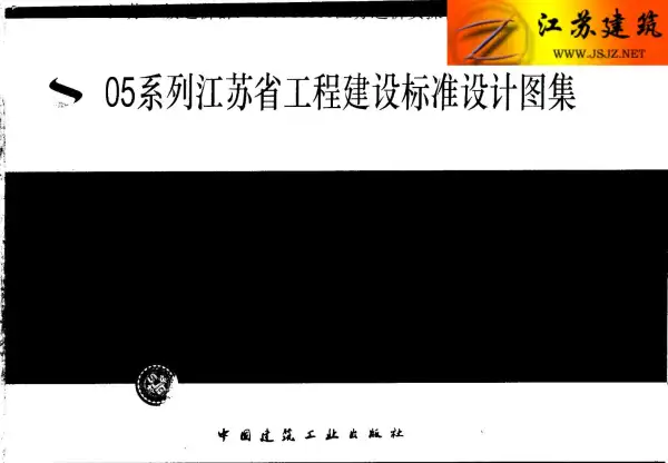 苏G01-2003(05系列江苏省工程建设标准设计图集)电子版PDF
