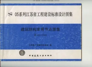 苏G01-2003建筑结构常用节点图集电子版