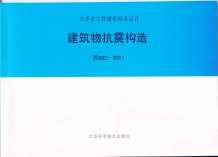 苏G02-2011抗震构造图集电子版
