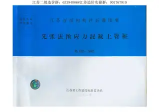 苏G03-2002-预应力砼管桩电子版